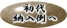 初代 納入例へ