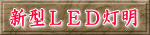 新型ＬＥＤ灯明