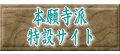 本願寺派 特設サイト
