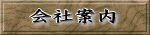 会社案内 