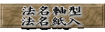法名軸型 法名紙入 
