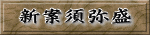 新案須弥盛 
