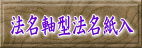 法名軸型法名紙入 