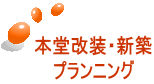 本堂改装・新築 プランニング