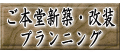 ご本堂新築・改装 プランニング