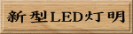 V^LED