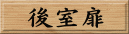  ㎺