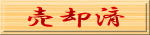 売却済 