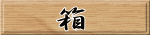箱 