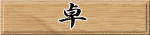 卓 