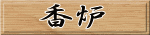 香炉 