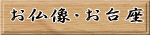 お仏像・お台座 