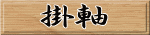 掛軸