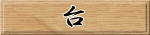 台 