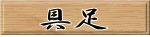 具足 
