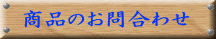 商品のお問合わせ 
