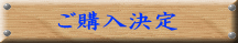 ご購入決定 