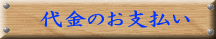 代金のお支払い 