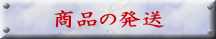 商品の発送 