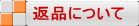 返品について 