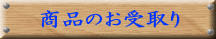 商品のお受取り