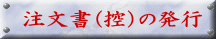 注文書（控）の発行