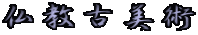 仏教古美術 