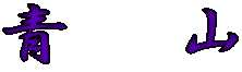 静　山 