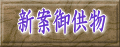 新案御供物