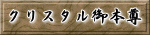 クリスタル御本尊