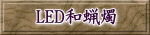 LED和蝋燭