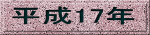 ����17�N 