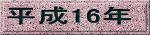 ����16�N 