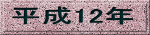 ����12�N 