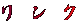 リンク 
