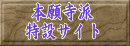 本願寺派 特設サイト